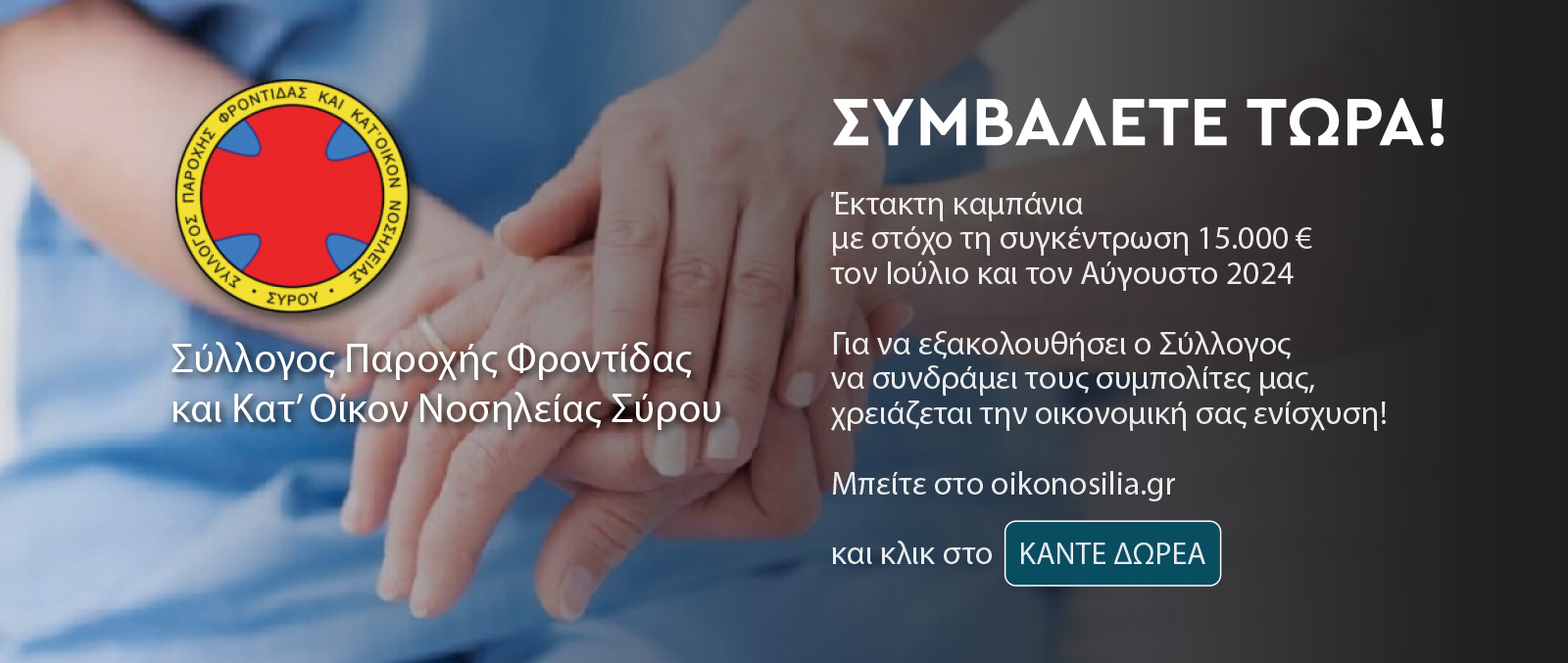 Δημόσιος απολογισμός έκτακτης καμπάνιας καλοκαιριού 2024 [edit-επικαιροποίηση]