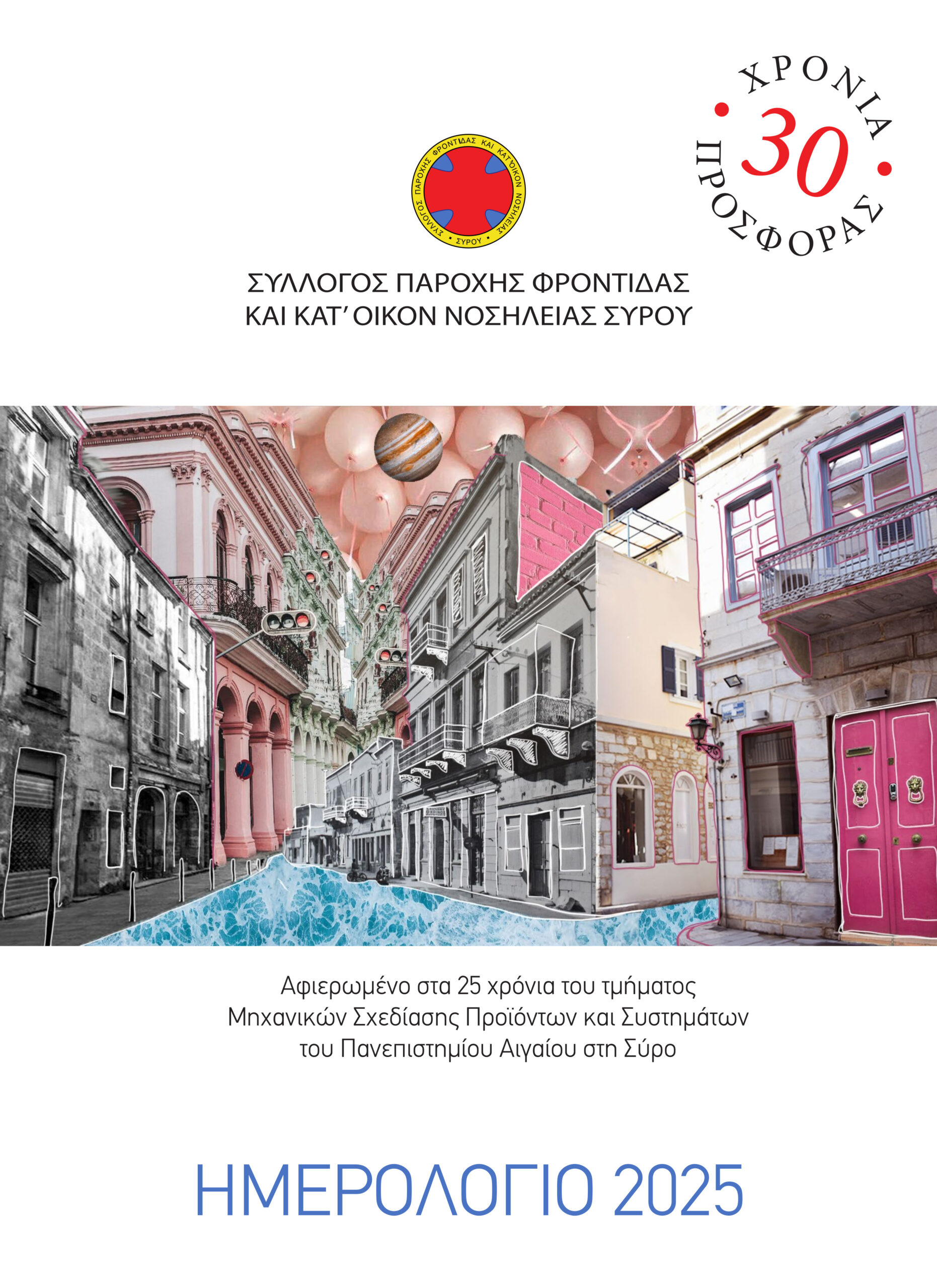 Ημερολόγιο 2025 – Αφιερωμένο στο τοπικό τμήμα του Πανεπιστημίου Αιγαίου
