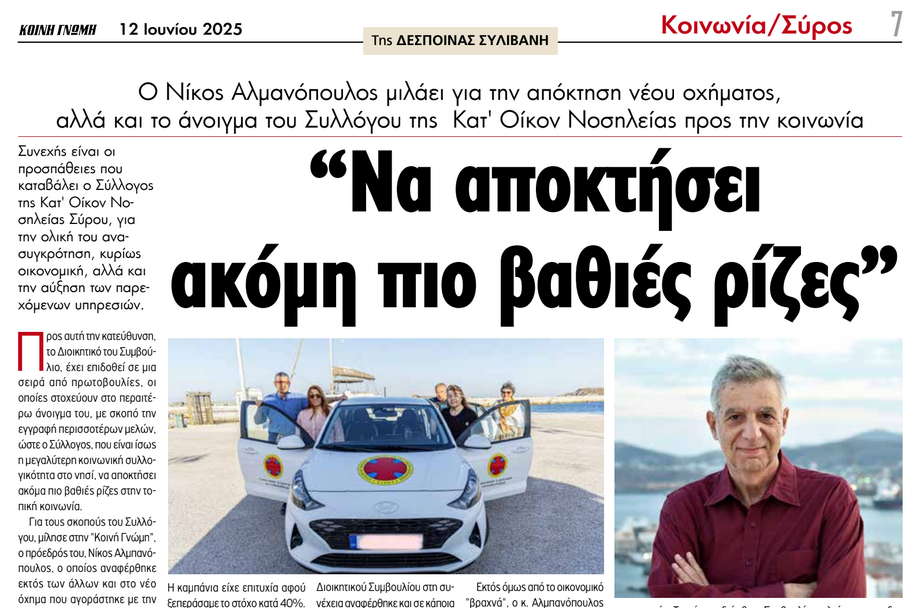 Άρθρο της εφ. «Κοινή Γνώμη» για το νέο όχημα και τις επόμενες πρωτοβουλίες του Συλλόγου